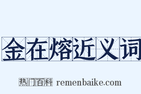 金在熔近义词是什么意思的图片